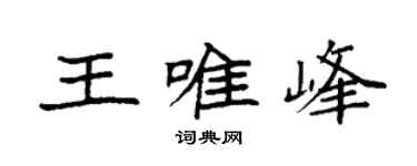 袁强王唯峰楷书个性签名怎么写