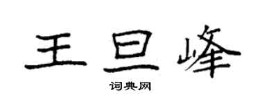 袁强王旦峰楷书个性签名怎么写