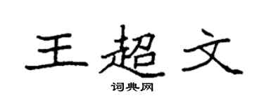 袁强王超文楷书个性签名怎么写