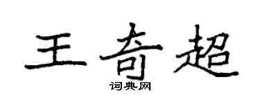 袁强王奇超楷书个性签名怎么写