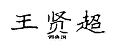 袁强王贤超楷书个性签名怎么写