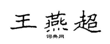 袁强王燕超楷书个性签名怎么写