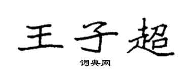 袁强王子超楷书个性签名怎么写
