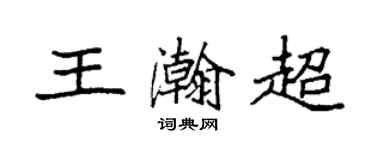 袁强王瀚超楷书个性签名怎么写