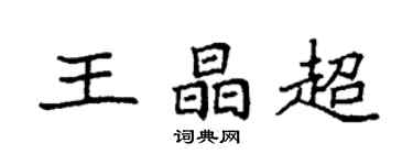 袁强王晶超楷书个性签名怎么写