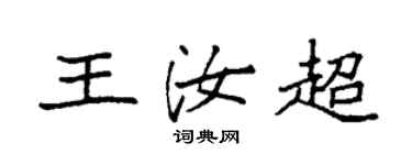 袁强王汝超楷书个性签名怎么写