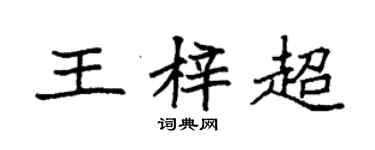 袁强王梓超楷书个性签名怎么写