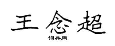 袁强王念超楷书个性签名怎么写