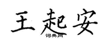 何伯昌王起安楷书个性签名怎么写