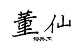 袁强董仙楷书个性签名怎么写