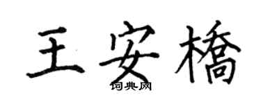 何伯昌王安桥楷书个性签名怎么写