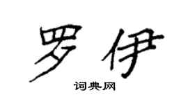 袁强罗伊楷书个性签名怎么写