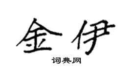 袁强金伊楷书个性签名怎么写