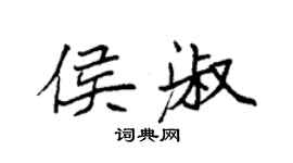 袁强侯淑楷书个性签名怎么写