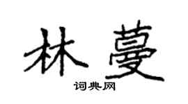 袁强林蔓楷书个性签名怎么写