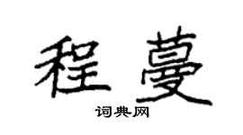 袁强程蔓楷书个性签名怎么写