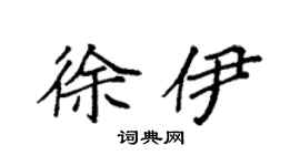 袁强徐伊楷书个性签名怎么写