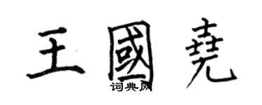 何伯昌王国尧楷书个性签名怎么写