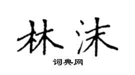 袁强林沫楷书个性签名怎么写
