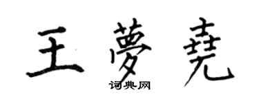 何伯昌王梦尧楷书个性签名怎么写