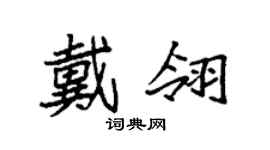 袁强戴翎楷书个性签名怎么写