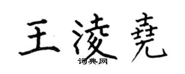 何伯昌王凌尧楷书个性签名怎么写