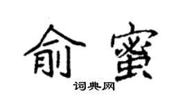 袁强俞蜜楷书个性签名怎么写