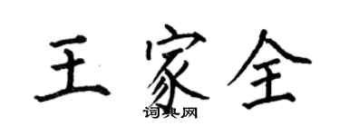 何伯昌王家全楷书个性签名怎么写