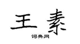 袁强王素楷书个性签名怎么写