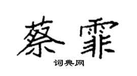 袁强蔡霏楷书个性签名怎么写