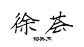 袁强徐荟楷书个性签名怎么写