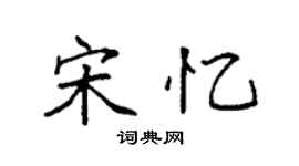 袁强宋忆楷书个性签名怎么写