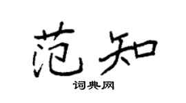 袁强范知楷书个性签名怎么写