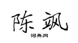 袁强陈飒楷书个性签名怎么写