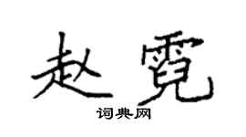 袁强赵霓楷书个性签名怎么写