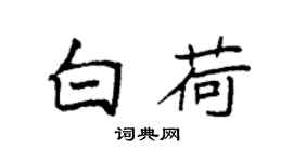 袁强白荷楷书个性签名怎么写