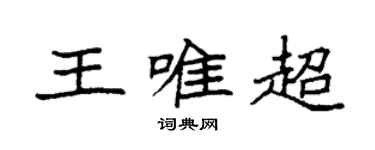 袁强王唯超楷书个性签名怎么写