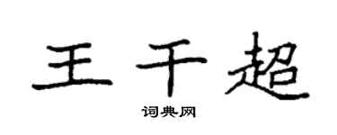 袁强王干超楷书个性签名怎么写