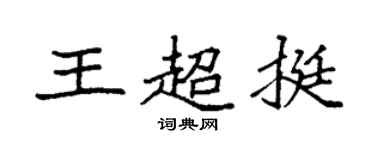 袁强王超挺楷书个性签名怎么写