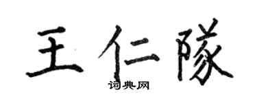 何伯昌王仁队楷书个性签名怎么写