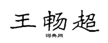 袁强王畅超楷书个性签名怎么写