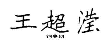 袁强王超滢楷书个性签名怎么写