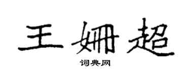 袁强王姗超楷书个性签名怎么写