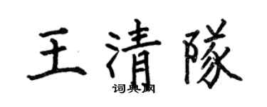 何伯昌王清队楷书个性签名怎么写