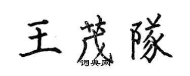 何伯昌王茂队楷书个性签名怎么写