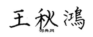何伯昌王秋鸿楷书个性签名怎么写