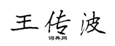 袁强王传波楷书个性签名怎么写