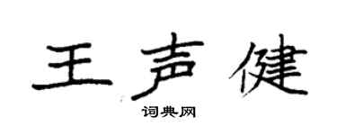 袁强王声健楷书个性签名怎么写
