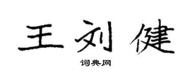 袁强王刘健楷书个性签名怎么写