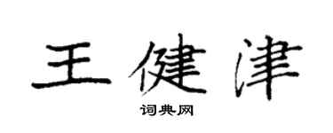 袁强王健津楷书个性签名怎么写